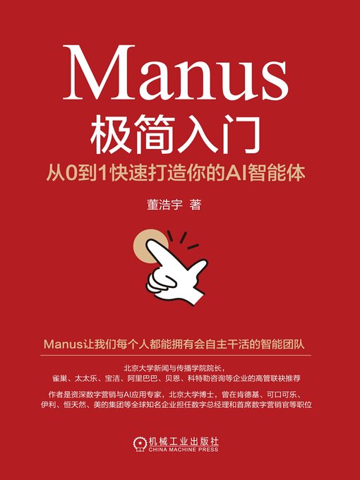 Title details for Manus极简入门 by 董旭  - Available